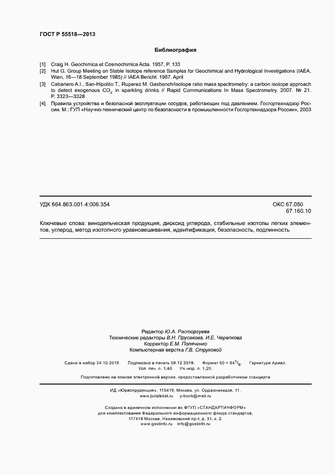 Страница 11 ГОСТ Р 55518-2013