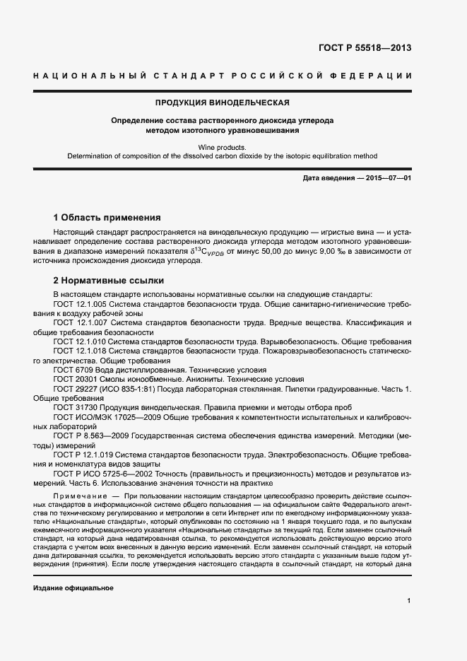 Страница 4 ГОСТ Р 55518-2013