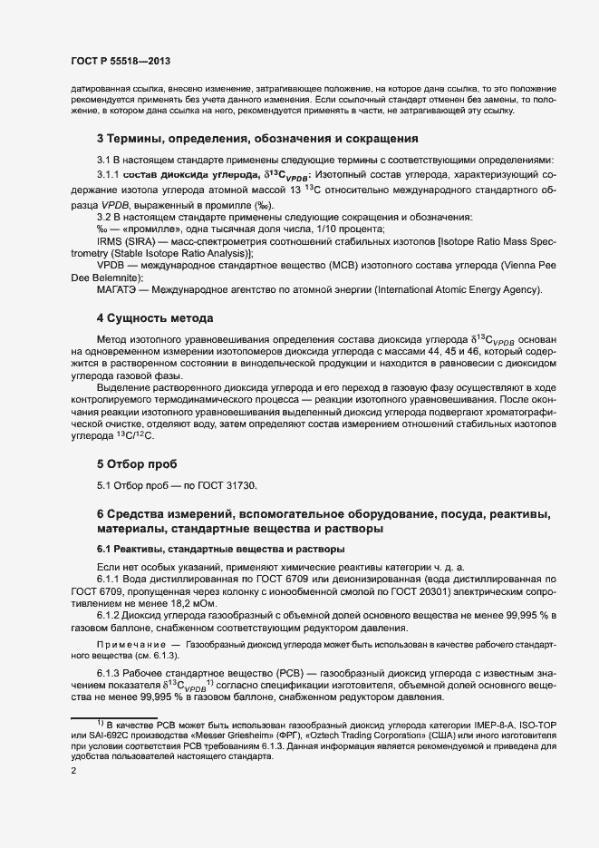 Страница 5 ГОСТ Р 55518-2013