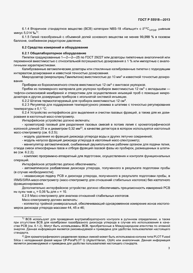 Страница 6 ГОСТ Р 55518-2013