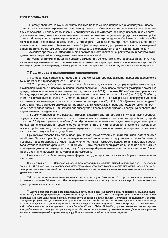 Страница 7 ГОСТ Р 55518-2013