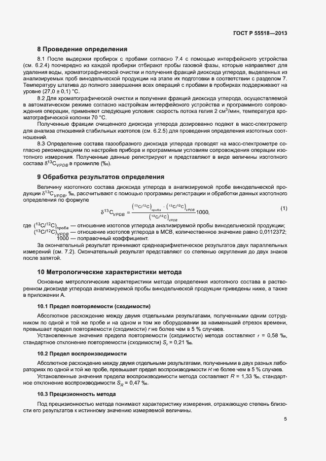 Страница 8 ГОСТ Р 55518-2013