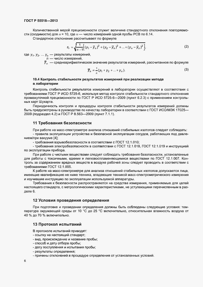 Страница 9 ГОСТ Р 55518-2013
