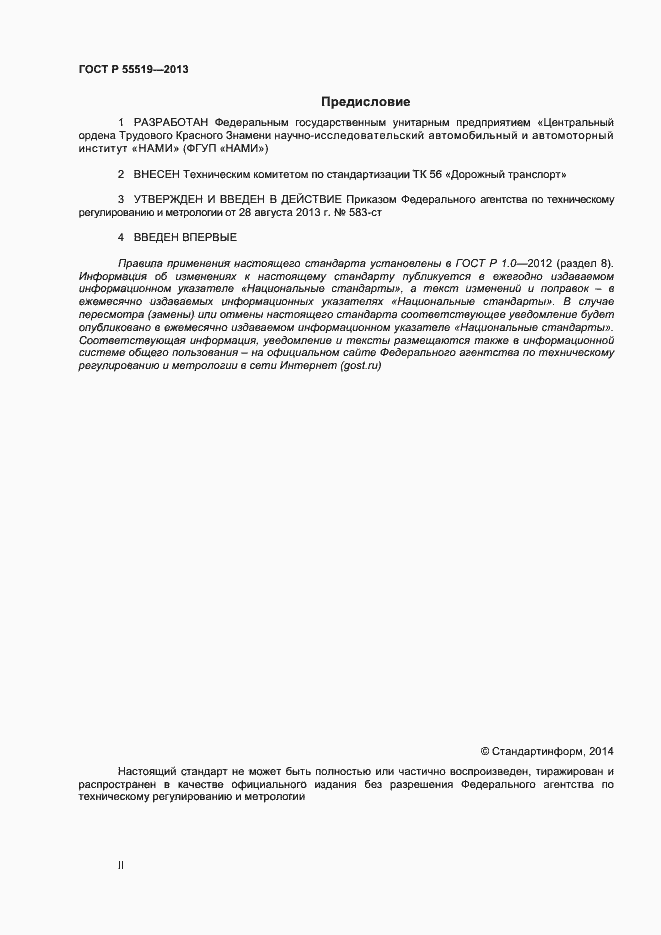 Страница 2 ГОСТ Р 55519-2013