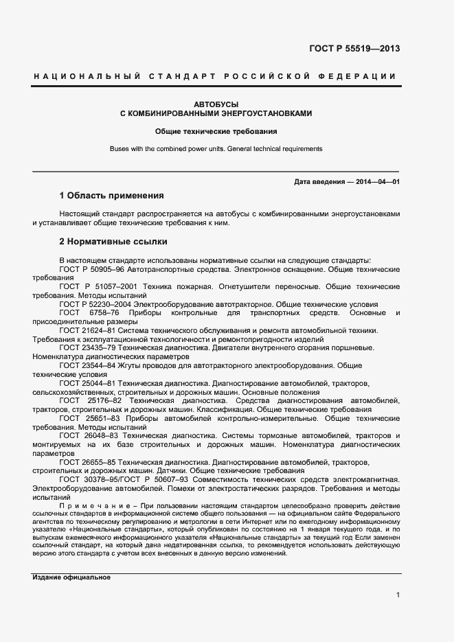 Страница 3 ГОСТ Р 55519-2013