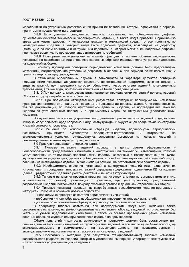 Страница 10 ГОСТ Р 55520-2013