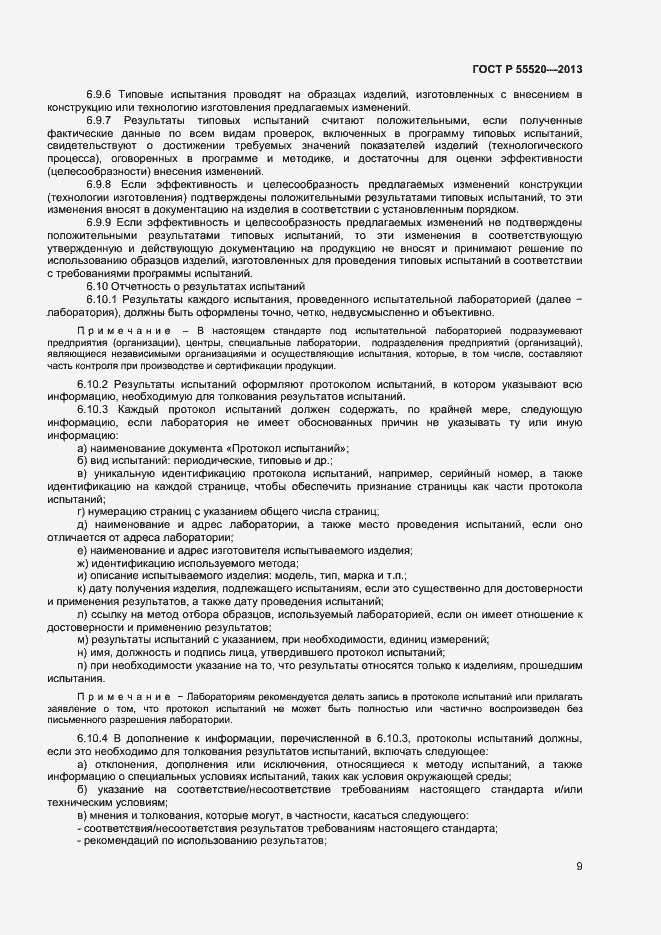 Страница 11 ГОСТ Р 55520-2013