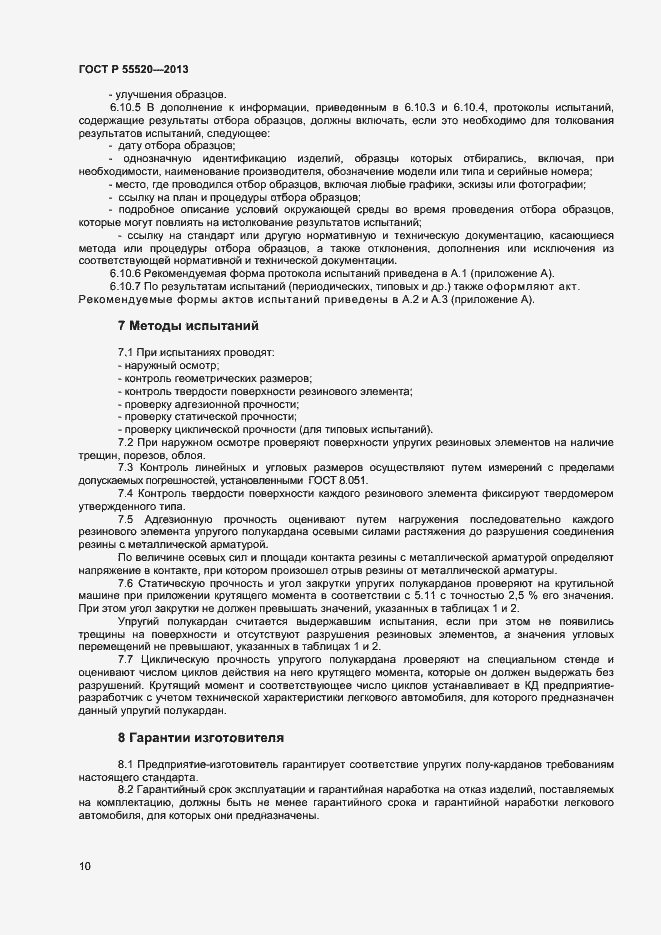Страница 12 ГОСТ Р 55520-2013
