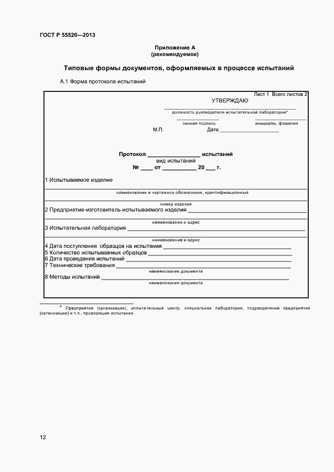 Страница 14 ГОСТ Р 55520-2013