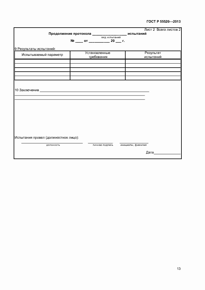 Страница 15 ГОСТ Р 55520-2013