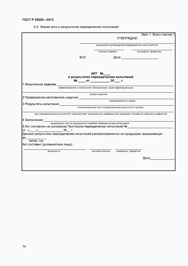 Страница 16 ГОСТ Р 55520-2013
