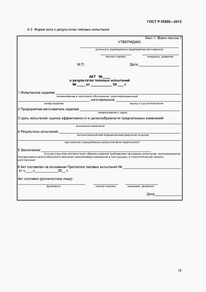 Страница 17 ГОСТ Р 55520-2013