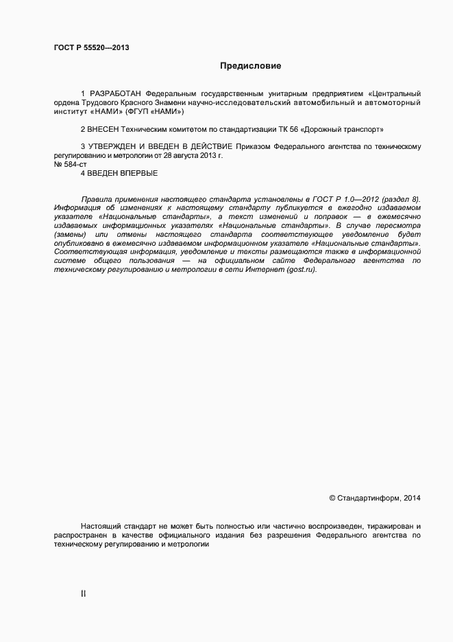 Страница 2 ГОСТ Р 55520-2013