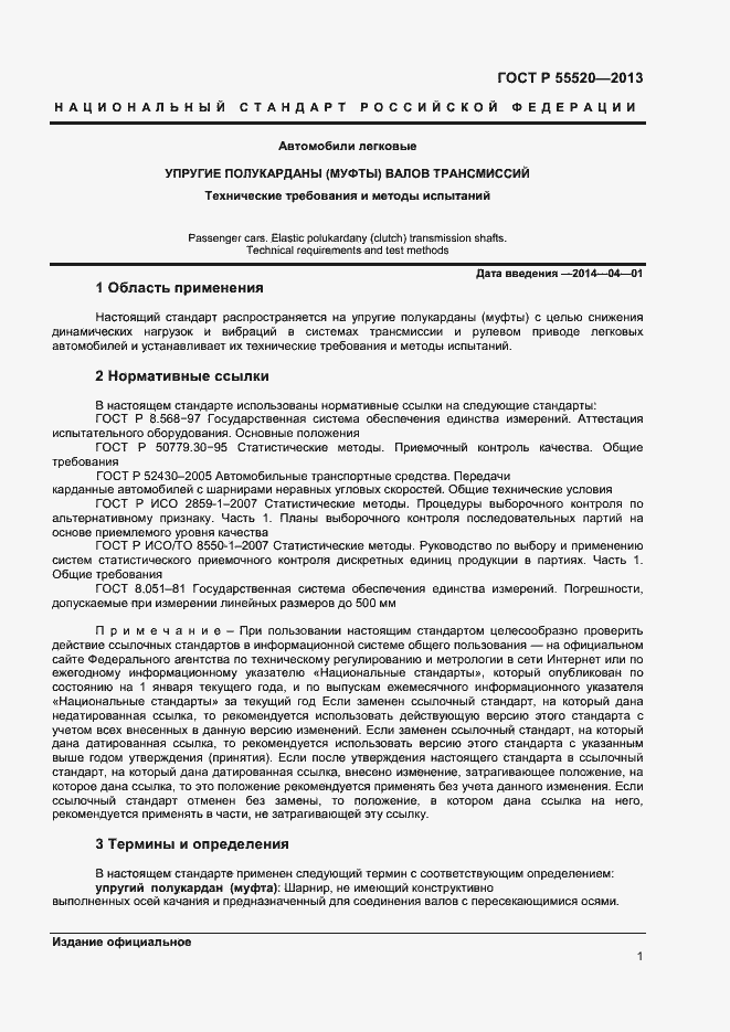 Страница 3 ГОСТ Р 55520-2013