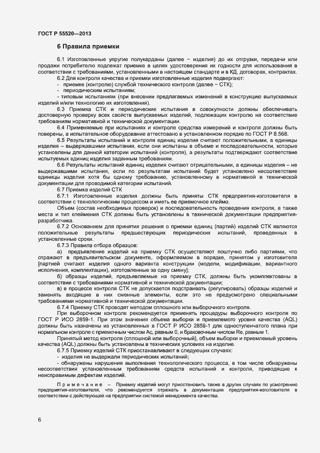 Страница 8 ГОСТ Р 55520-2013