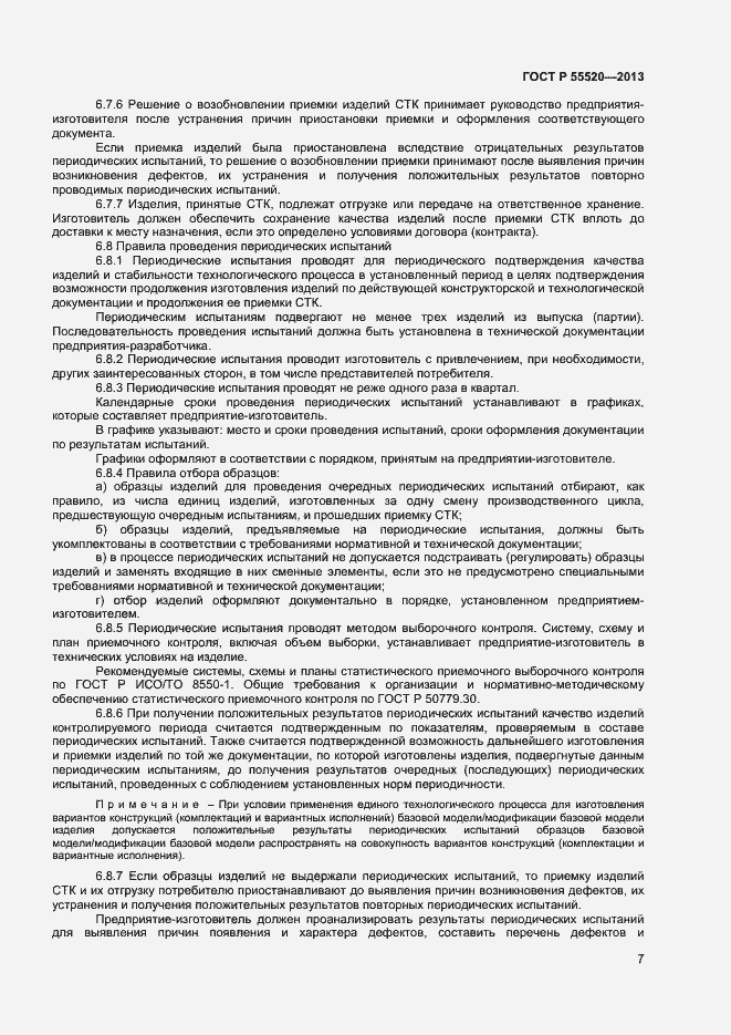 Страница 9 ГОСТ Р 55520-2013