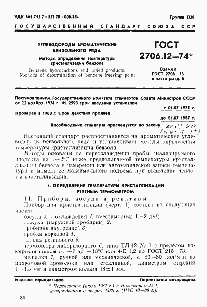 Страница 1 ГОСТ 2706.12-74