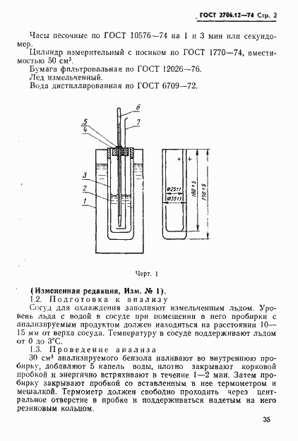 Страница 2 ГОСТ 2706.12-74