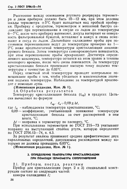 Страница 3 ГОСТ 2706.12-74