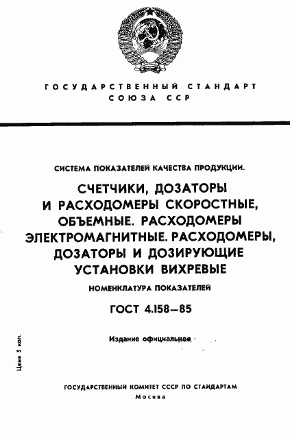 Страница 1 ГОСТ 4.158-85