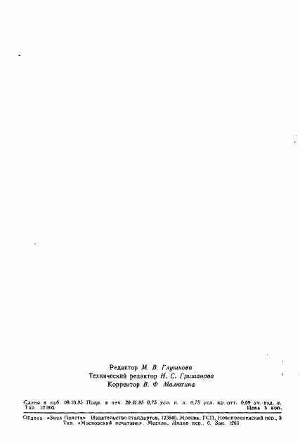 Страница 12 ГОСТ 4.158-85