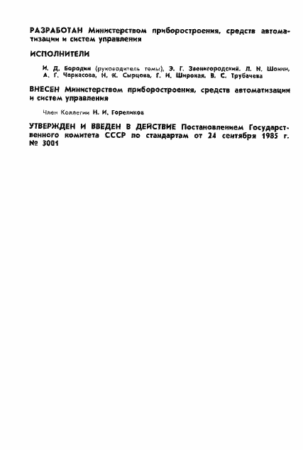 Страница 2 ГОСТ 4.158-85