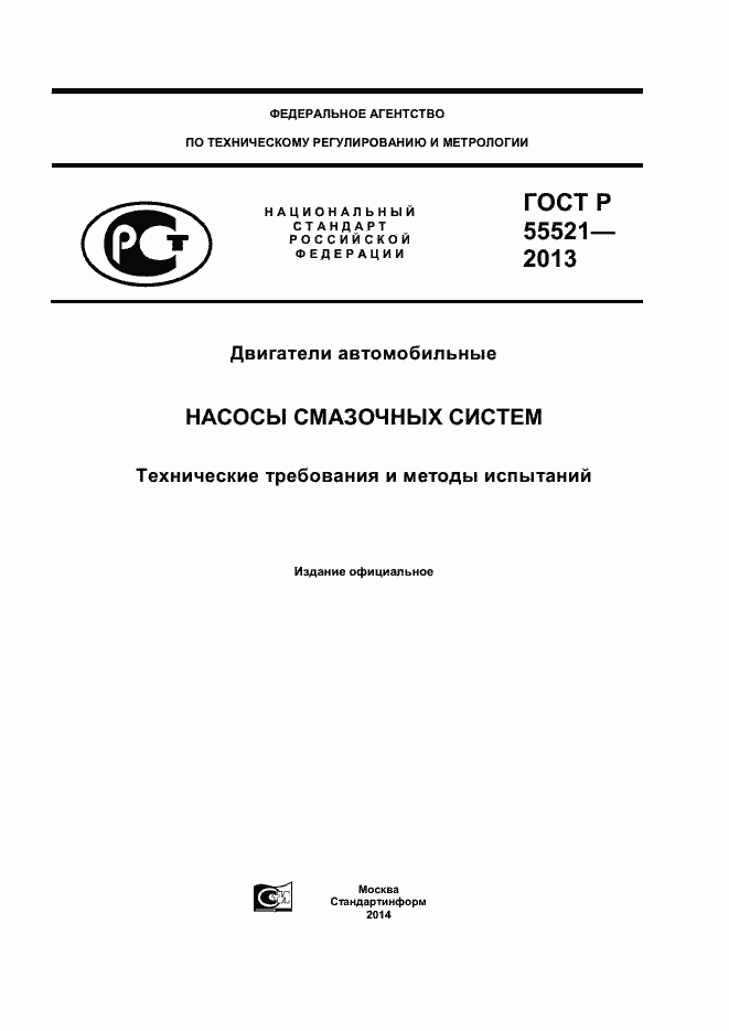 Страница 1 ГОСТ Р 55521-2013