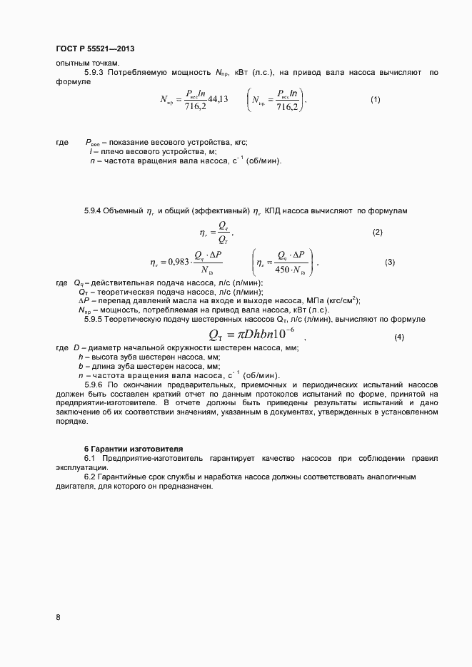 Страница 10 ГОСТ Р 55521-2013