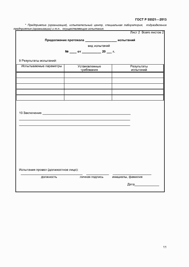 Страница 13 ГОСТ Р 55521-2013