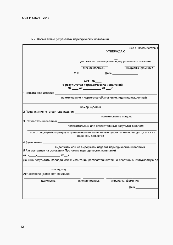 Страница 14 ГОСТ Р 55521-2013