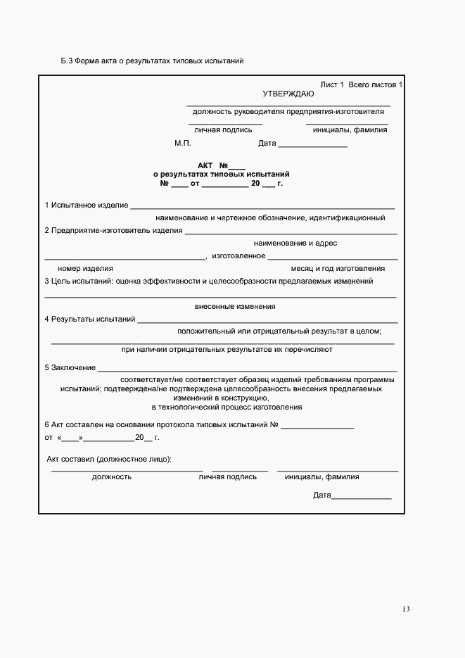 Страница 15 ГОСТ Р 55521-2013