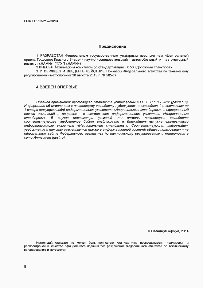 Страница 2 ГОСТ Р 55521-2013