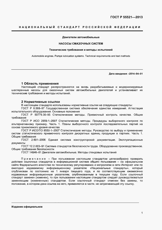 Страница 3 ГОСТ Р 55521-2013
