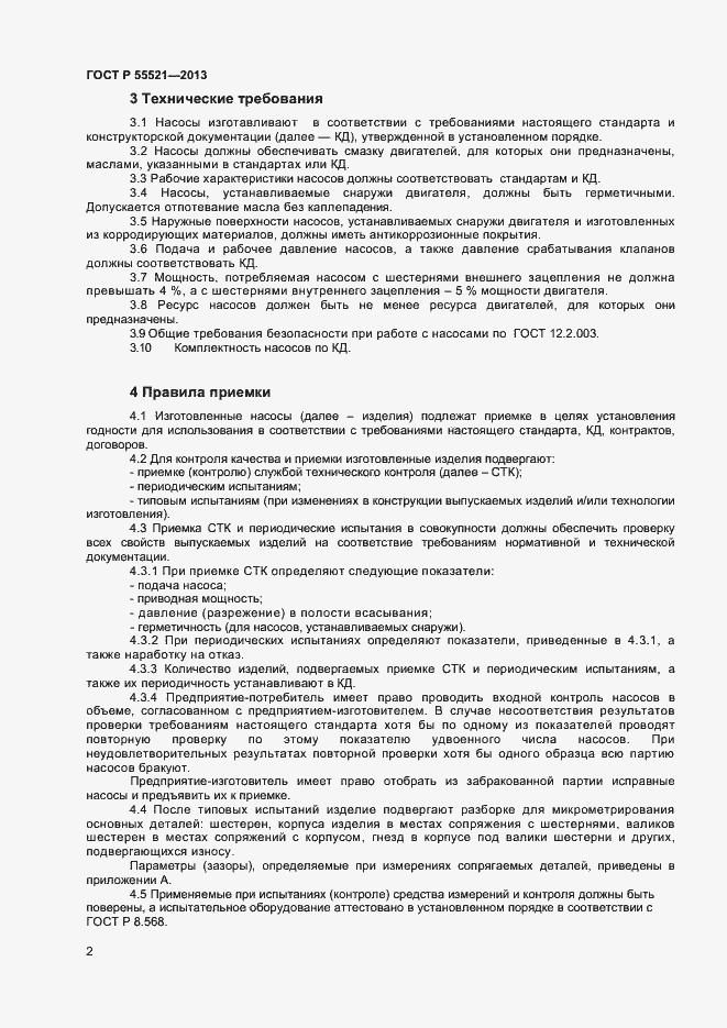 Страница 4 ГОСТ Р 55521-2013