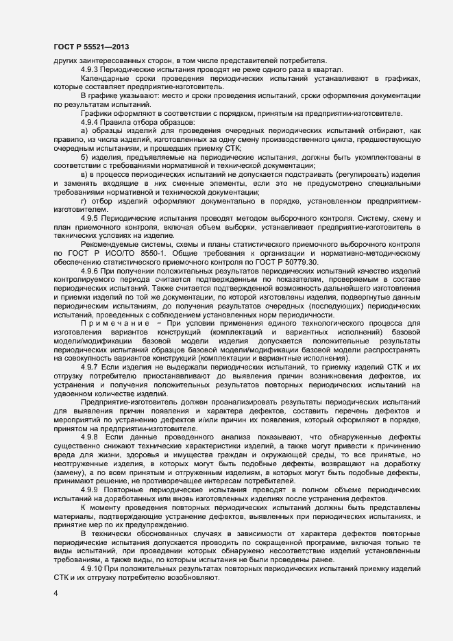 Страница 6 ГОСТ Р 55521-2013