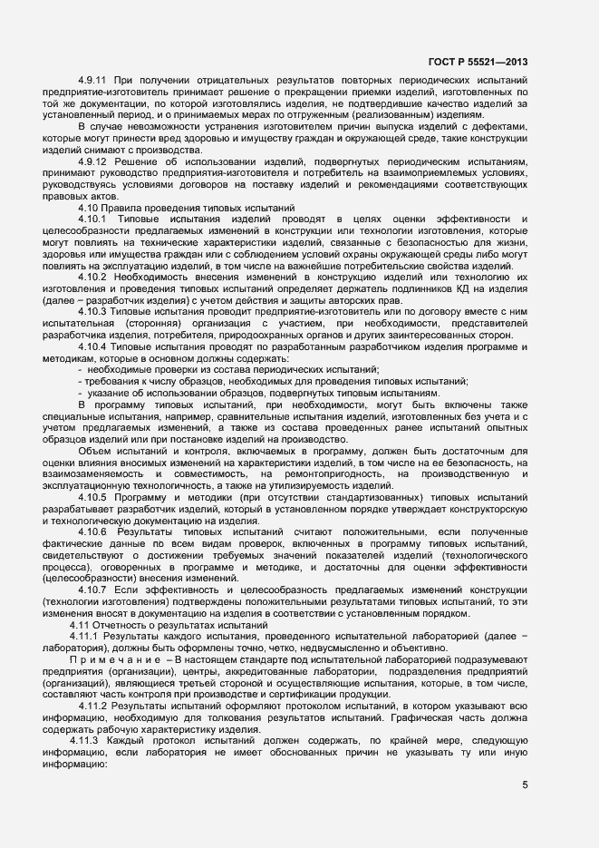 Страница 7 ГОСТ Р 55521-2013