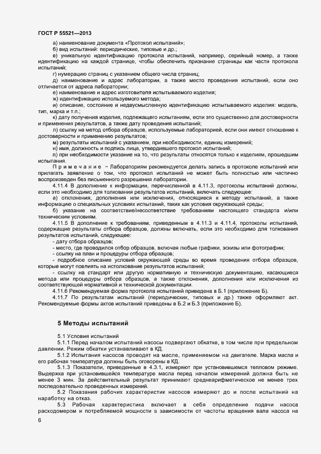 Страница 8 ГОСТ Р 55521-2013