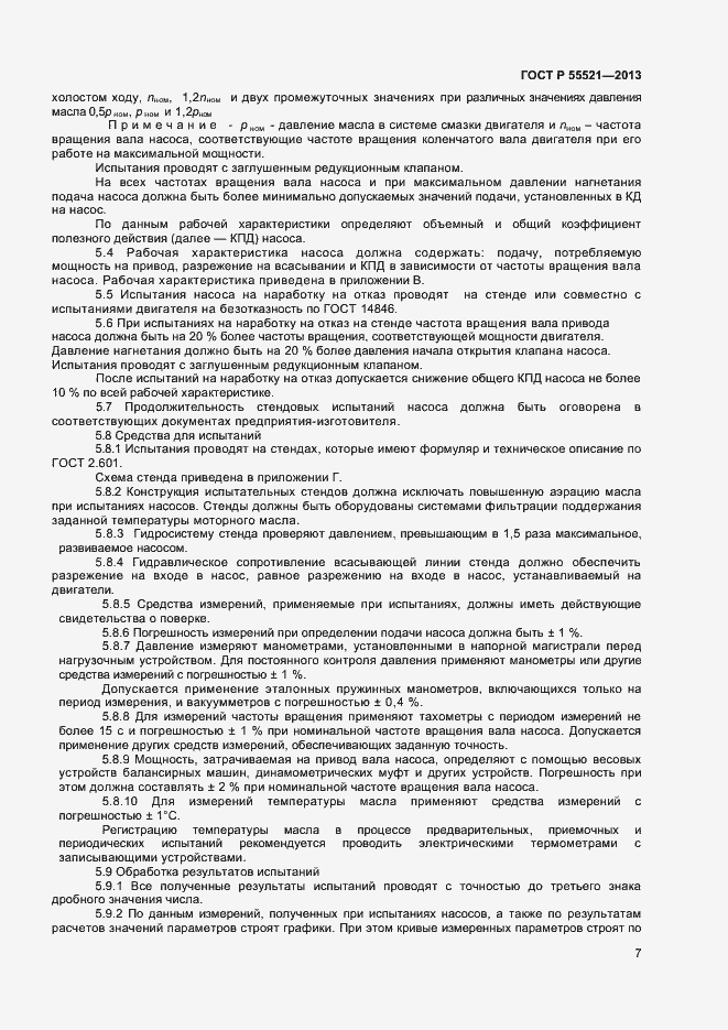 Страница 9 ГОСТ Р 55521-2013