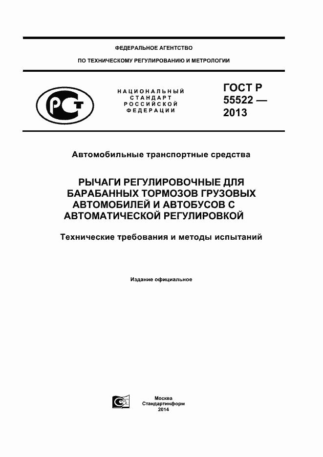 Страница 1 ГОСТ Р 55522-2013