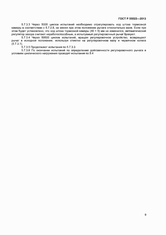 Страница 11 ГОСТ Р 55522-2013