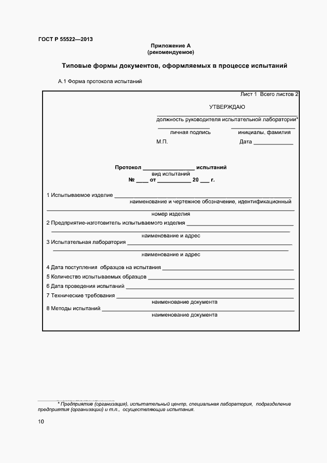 Страница 12 ГОСТ Р 55522-2013