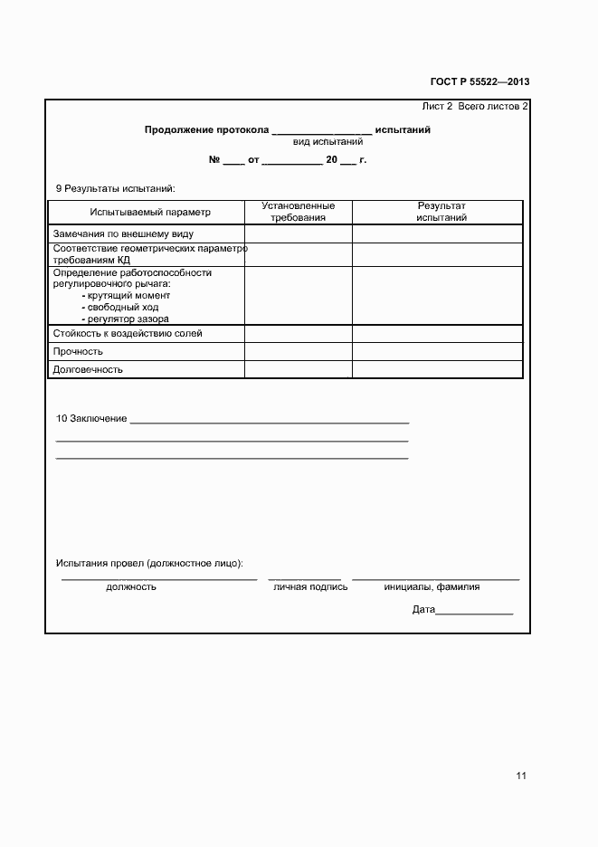 Страница 13 ГОСТ Р 55522-2013