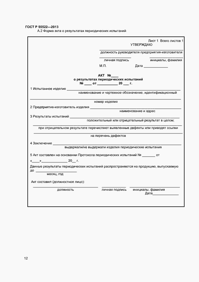 Страница 14 ГОСТ Р 55522-2013