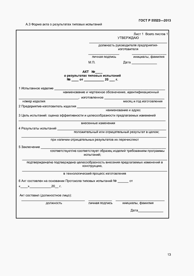 Страница 15 ГОСТ Р 55522-2013