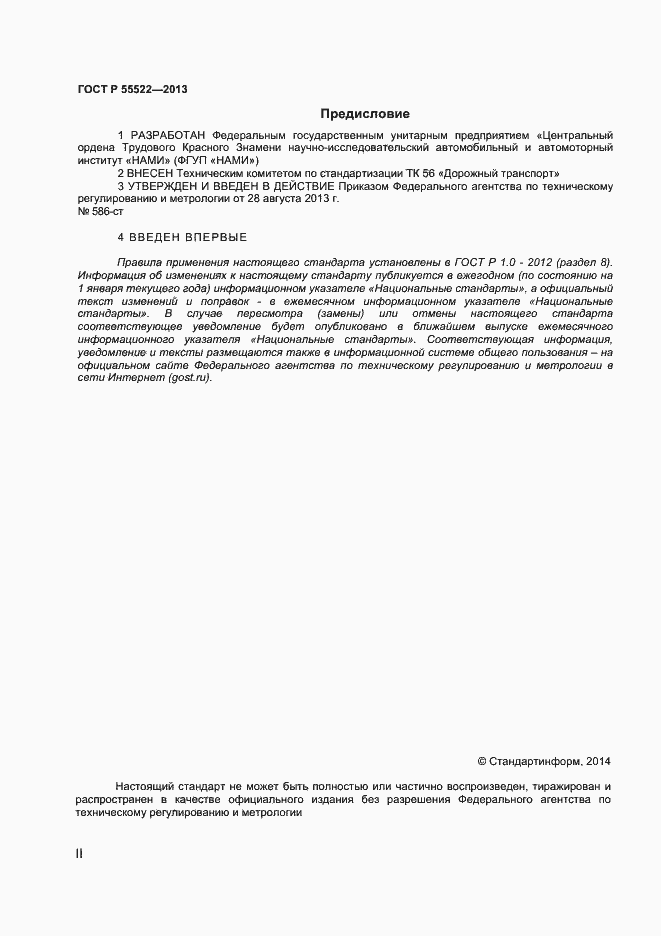 Страница 2 ГОСТ Р 55522-2013