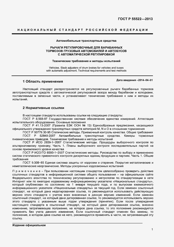 Страница 3 ГОСТ Р 55522-2013