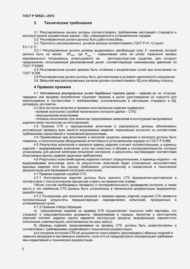Страница 4 ГОСТ Р 55522-2013