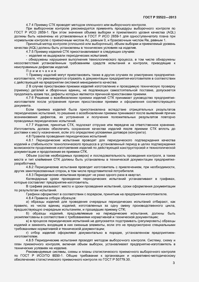 Страница 5 ГОСТ Р 55522-2013