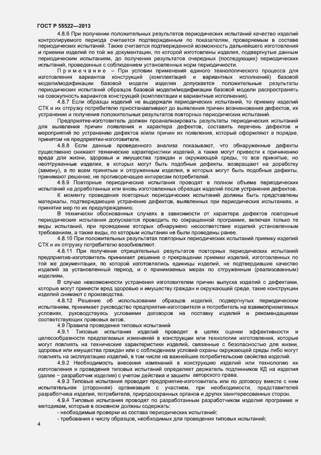 Страница 6 ГОСТ Р 55522-2013