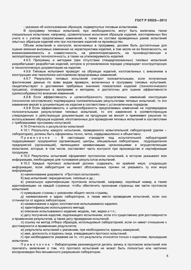 Страница 7 ГОСТ Р 55522-2013
